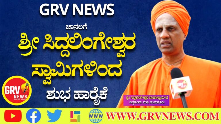 ನೂತನವಾಗಿ ಆರಂಭವಾಗುತ್ತಿರುವ ಜಿಆರ್ ವಿ ಚಾನೆಲ್ ಗೆ ತುಮಕೂರಿನ ಸಿದ್ದಗಂಗಾ ಮಠದ ಶ್ರೀ ಸಿದ್ಧಲಿಂಗೇಶ್ವರ ಸ್ವಾಮೀಜಿ ಅವರು ಶುಭ ಹಾರೈಸಿದರು