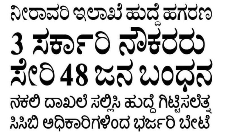 ನಕಲಿ ದಾಖಲೆ ಸೃಷ್ಟಿ ಉದ್ಯೋಗ : ನೀರಾವರಿಯ ಇಲಾಖೆ ಬೃಹತ್ ಹಗರಣ