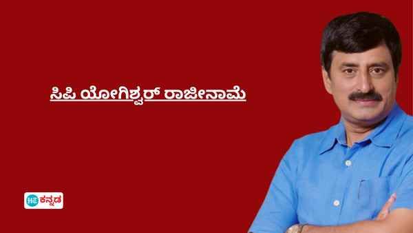 MLC ಸ್ಥಾನಕ್ಕೆ ಸಿಪಿ ಯೋಗಿಶ್ವರ್ ರಾಜೀನಾಮೆ; ಬಿಜೆಪಿಯಿಂದ ಟಿಕೆಟ್ ಸಿಗದ್ದಕ್ಕೆ ಸ್ವತಂತ್ರವಾಗಿ ಸ್ಪರ್ಧೆ?