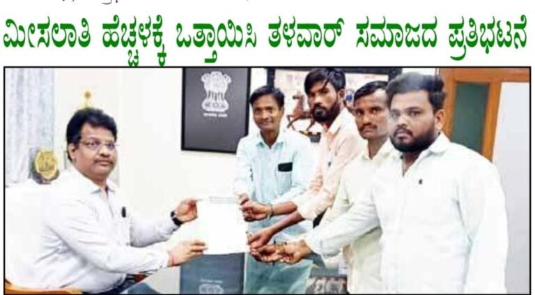 ಮೀಸಲಾತಿ ಹೆಚ್ಚಳಕ್ಕೆ ಒತ್ತಾಯಿಸಿ ತಳವಾ‌ರ್ ಸಮಾಜದ ಪ್ರತಿಭಟನೆ