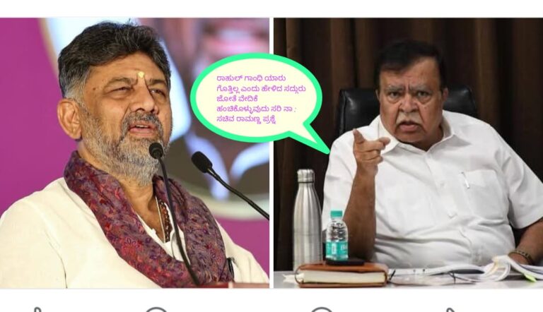 ರಾಹುಲ್ ಗಾಂಧಿ ಯಾರು ಗೊತ್ತಿಲ್ಲ ಎಂದು‌ ಹೇಳಿದ ಸದ್ಗುರು ಜೋತೆ ವೇದಿಕೆ ಹಂಚಿಕೊಳ್ಳುವುದು ಸರಿ ನಾ : ಸಚಿವ ರಾಜಣ್ಣ ಪ್ರಶ್ನೆ