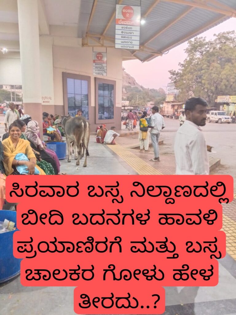 ಸಿರವಾರ ಬಸ್ಸ ನಿಲ್ದಾಣದಲ್ಲಿ ಬೀದಿ ದನಗಳ ಹಾವಳಿ ಪ್ರಯಾಣಿರ ಮತ್ತು ಬಸ್ಸ ಚಾಲಕರ ಗೋಳು ಹೇಳ ತೀರದು..!
