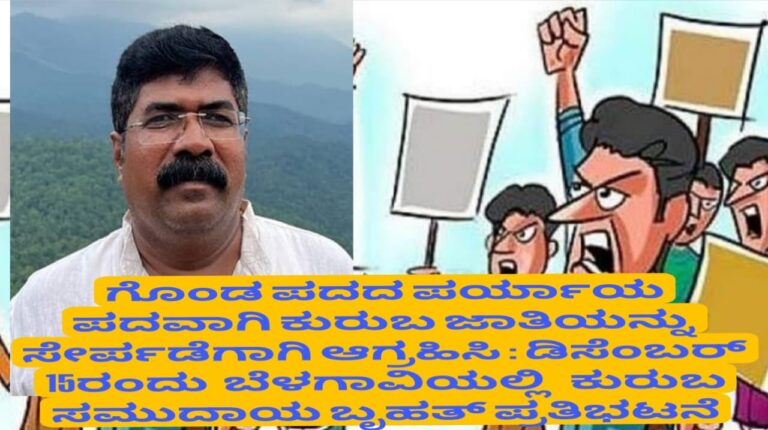 ಗೊಂಡ ಪದದ ಪರ್ಯಾಯ ಪದವಾಗಿ ಕುರುಬ ಜಾತಿಯನ್ನು ಎಸ ಟಿ ಸೇರ್ಪಡೆಗಾಗಿ ಆಗ್ರಹಿಸಿ : ಡಿಸೆಂಬರ್ 15ರಂದು ಬೆಳಗಾವಿಯಲ್ಲಿ ಕುರುಬ ಸಮುದಾಯ ಬೃಹತ್ ಪ್ರತಿಭಟನೆ