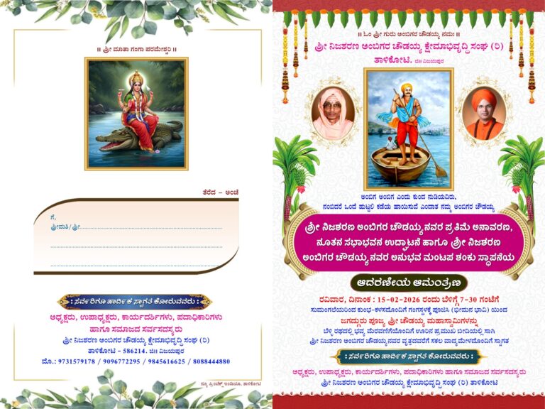 ತಾಳಿಕೋಟಿ ಪಟ್ಟಣದಲ್ಲಿ ರವಿವಾರ ದಿನಾಂಕ 15 ರಂದು ನಿಜಶರಣ ಅಂಬಿಗೇರ ಚೌಡಯ್ಯ ನವರ ಮೂರ್ತಿ ಉದ್ಘಾಟನೆ ಹಾಗೂ ಜಯಂತೋತ್ಸವ ಆಚರಣೆ.