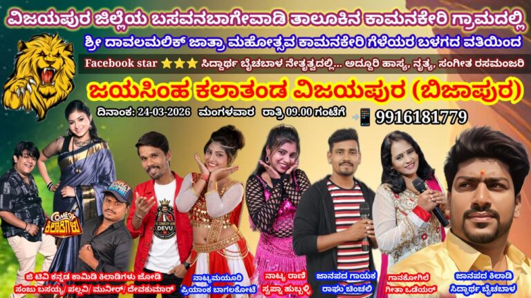 ಕಾಮನಕೇರಿ ಗ್ರಾಮದಲ್ಲಿ ನಗೆಯ ಹಬ್ಬ, ಗೀತ ವೈಭವ: ಮಾರ್ಚ್ 24ಕ್ಕೆ ಜೀ ಕನ್ನಡ ‘ಕಾಮಿಡಿ ಕಿಲಾಡಿಗಳ’ ಧಮಾಕಾ!