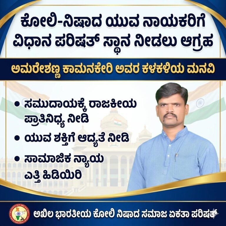 “ಕೋಲಿ ನಿಷಾದ ಸಮಾಜಕ್ಕೆ ST ಮೀಸಲಾತಿ ಮತ್ತು ರಾಜಕೀಯ ಪ್ರಾತಿನಿಧ್ಯ ನೀಡಿ: ಅಮರೇಶಣ್ಣ ಕಾಮನಕೇರಿ ಆಗ್ರಹ”