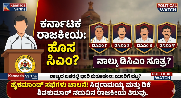 ಸಿದ್ದರಾಮಯ್ಯ ಗುರುವಾರ ರಾಜೀನಾಮೆ ಸಾಧ್ಯತೆ; ಕರ್ನಾಟಕಕ್ಕೆ ಹೊಸ CM, 4 DCM ಹುದ್ದೆಗಳು – ಯಾರಿಗೆಲ್ಲಾ ಅವಕಾಶ?