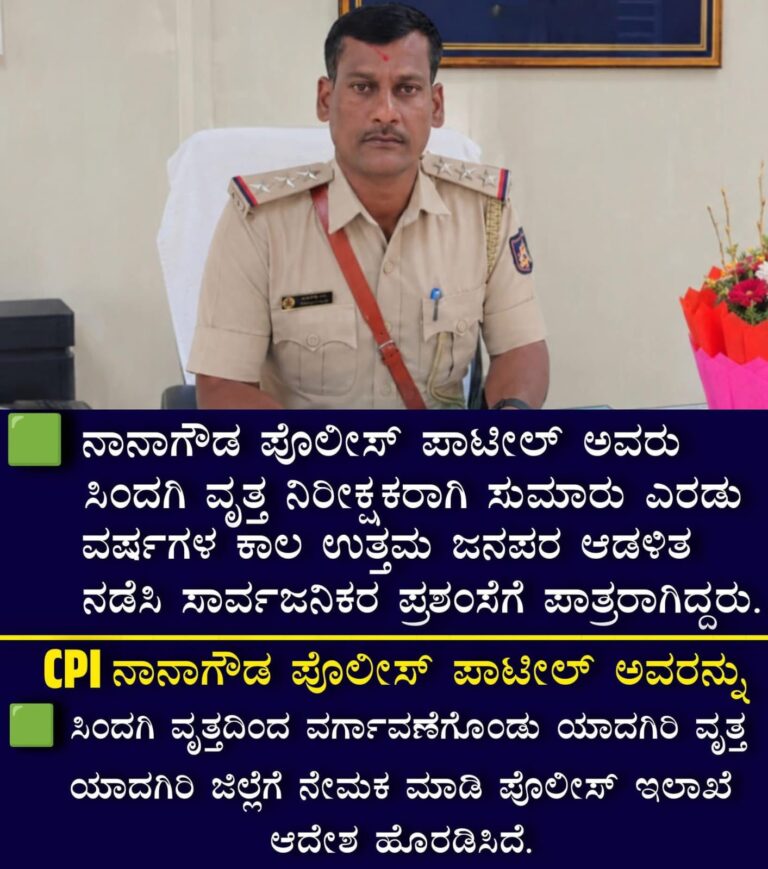 ಯಾದಗಿರಿ ವೃತ್ತದ ನೂತನ ಸಿಪಿಐ ಆಗಿ ನಾನಾಗೌಡ ಪೊಲೀಸ್ ಪಾಟೀಲ್ ಅಧಿಕಾರ ಸ್ವೀಕಾರ: ಸಿಂದಗಿ ಜನತೆ ಹಾಗೂ ಸಿಬ್ಬಂದಿಯಿಂದ ಶುಭಾಶಯಗಳ ಮಹಾಪೂರ