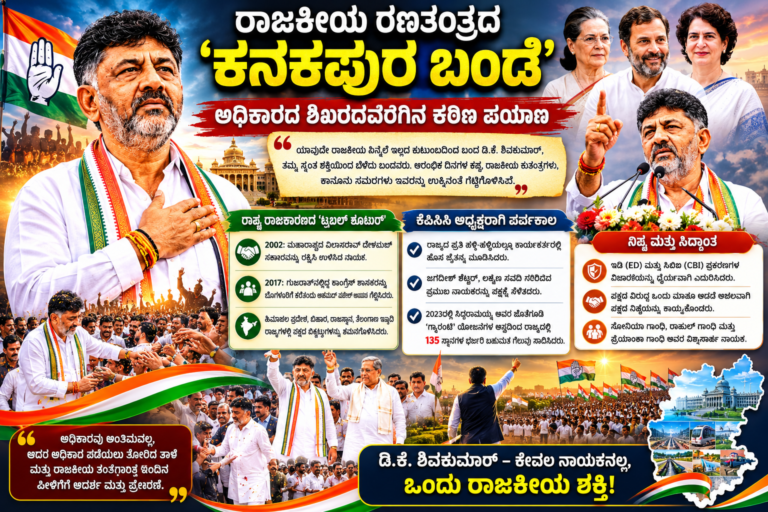​ರಾಜಕೀಯ ರಣತಂತ್ರದ ‘ಕನಕಪುರ ಬಂಡೆ’: ಅಧಿಕಾರದ ಶಿಖರದವರೆಗಿನ ಕಠಿಣ ಪಯಣ
