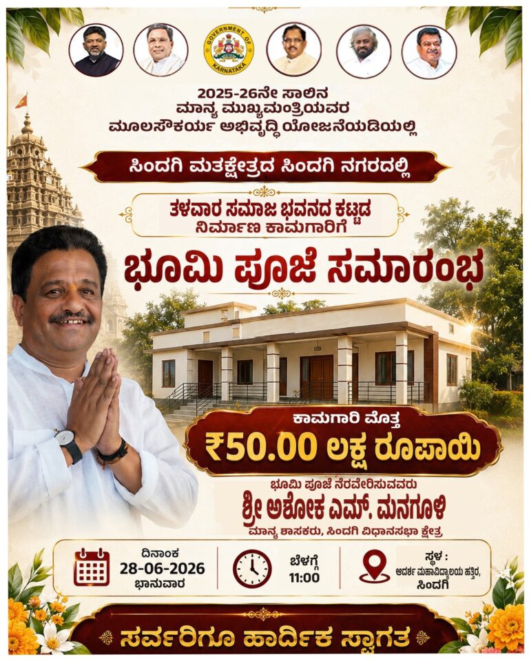 ಸಿಂದಗಿಯಲ್ಲಿ ತಳವಾರ ಸಮಾಜ ಭವನದ ಕಟ್ಟಡ ನಿರ್ಮಾಣಕ್ಕೆ ನಾಳೆ ಸಿಂದಗಿ ಶಾಸಕರಿಂದ ಮಾಜಿ ಶಾಸಕರಿಂದ ಭೂಮಿಪೂಜೆ