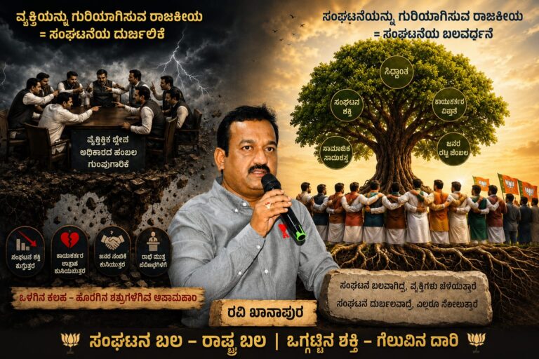 ವ್ಯಕ್ತಿಯನ್ನು ಗುರಿಯಾಗಿಸಿಕೊಂಡ ರಾಜಕೀಯವು ಸಂಘಟನೆಯನ್ನೇ ದುರ್ಬಲಗೊಳಿಸುವ ಅತ್ಯಂತ ಅಪಾಯಕಾರಿ ರಾಜಕಾರಣ ಆಗುತ್ತದೆ.