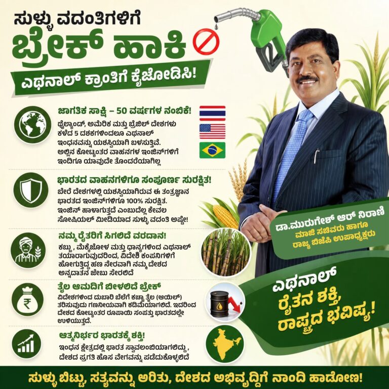 ಸುಳ್ಳು ವದಂತಿಗಳಿಗೆ ಬ್ರೇಕ್ ಹಾಕಿ, ಎಥನಾಲ್ ಕ್ರಾಂತಿಗೆ ಕೈಜೋಡಿಸಿ: ಡಾ. ಮುರುಗೇಶ್ ಆರ್. ನಿರಾಣಿ ಕರೆ