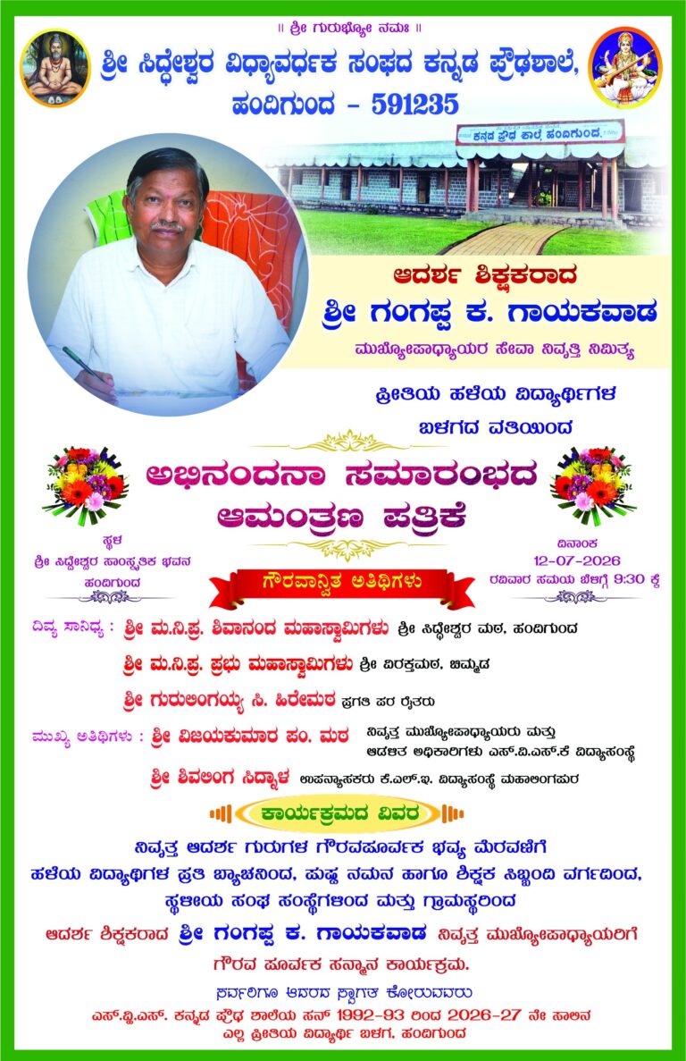 ಹಂದಿಗುಂದ ಕನ್ನಡ ಪ್ರೌಢಶಾಲೆಯ ಮುಖ್ಯೋಪಾಧ್ಯಾಯ ಆದರ್ಶ ಶಿಕ್ಷಕರು ಶ್ರೀ ಗಂಗಪ್ಪ.ಕೃ.ಗಾಯಕವಾಡ ಗುರುಗಳು ನಿವೃತ್ತಿಯಾದ ಪ್ರಯುಕ್ತ ವಿದ್ಯಾರ್ಥಿಗಳಿಂದ ಅಭಿನಂದನಾ ಸಮಾರಂಭ ಜರುಗಲಿದೆ…