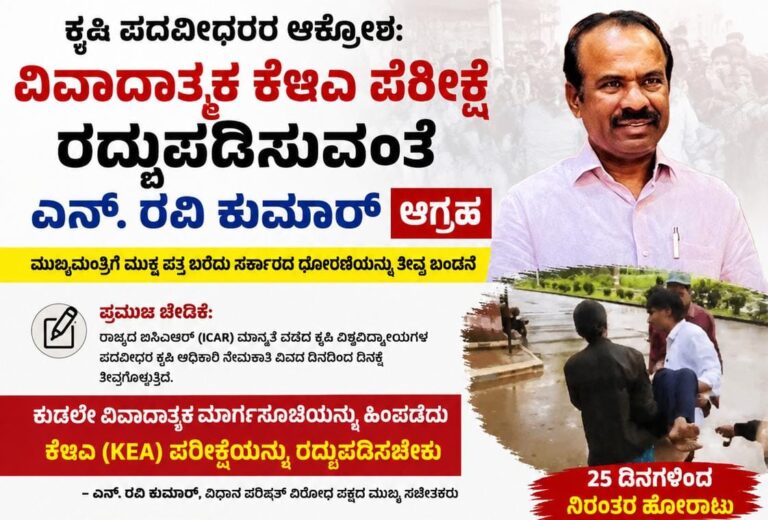 ಕೃಷಿ ಪದವೀಧರರ ಆಕ್ರೋಶ: ವಿವಾದಾತ್ಮಕ ಕೆಇಎ ಪರೀಕ್ಷೆ ರದ್ದುಪಡಿಸುವಂತೆ ಎನ್. ರವಿ ಕುಮಾರ್ ಆಗ್ರಹ
