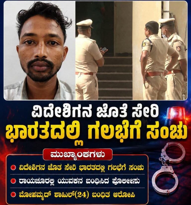 ಭಾರತದಲ್ಲಿ ಗಲಭೆ ಸೃಷ್ಟಿಸಲು ವಿದೇಶಿ ವ್ಯಕ್ತಿಯೊಂದಿಗೆ ಸಂಪರ್ಕ ಆರೋಪ: ರಾಯಚೂರಿನಲ್ಲಿ ಯುವಕ ಬಂಧನ