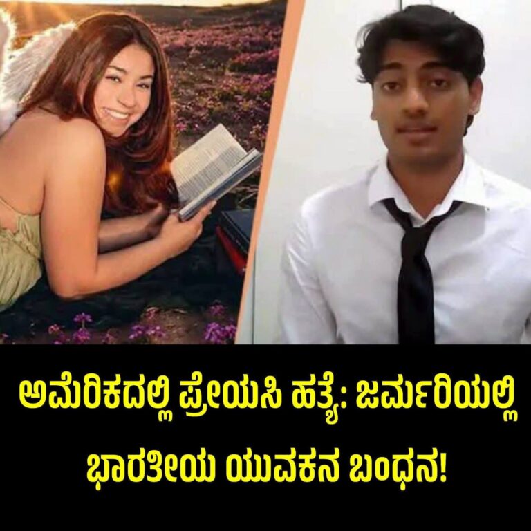 ಅಮೆರಿಕದಲ್ಲಿ ಪ್ರೇಯಸಿಯ ಭೀಕರ ಕೊಲೆ: ಜರ್ಮನಿಯಲ್ಲಿ ಸಿಕ್ಕಿಬಿದ್ದ ಭಾರತೀಯ ಯುವಕ