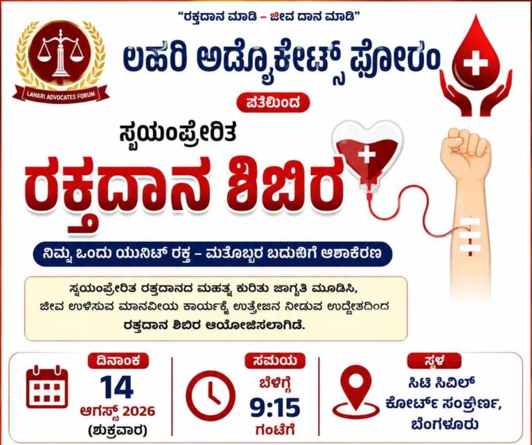 ಆ.14ರಂದು ಲಹರಿ ಅಡ್ವೊಕೇಟ್ಸ್ ಫೋರಂ ವತಿಯಿಂದ ರಕ್ತದಾನ ಶಿಬಿರ