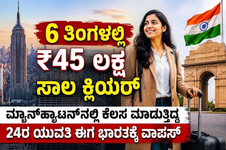 20ಕ್ಕೆ ಅಮೆರಿಕ, 22ಕ್ಕೆ ಮ್ಯಾನ್‌ಹ್ಯಾಟನ್ ಉದ್ಯೋಗ: 6 ತಿಂಗಳಲ್ಲಿ ₹45 ಲಕ್ಷ ಸಾಲ ತೀರಿಸಿದ ಯುವತಿಯ ಸ್ಫೂರ್ತಿದಾಯಕ ಪಯಣ