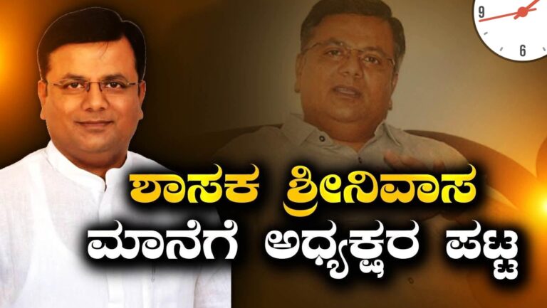 ಸಚಿವ ಸ್ಥಾನ ವಂಚಿತ ಶಾಸಕ ಶ್ರೀನಿವಾಸ ಮಾನೆಗೆ ಗೃಹ ಮಂಡಳಿ ನಿಗಮ ಅಧ್ಯಕ್ಷ ಸ್ಥಾನ ಗಿರಿ: ಅಸಮಾಧಾನ ಶಮನಕ್ಕೆ ಕಾಂಗ್ರೆಸ್ ಕಸರತ್ತು