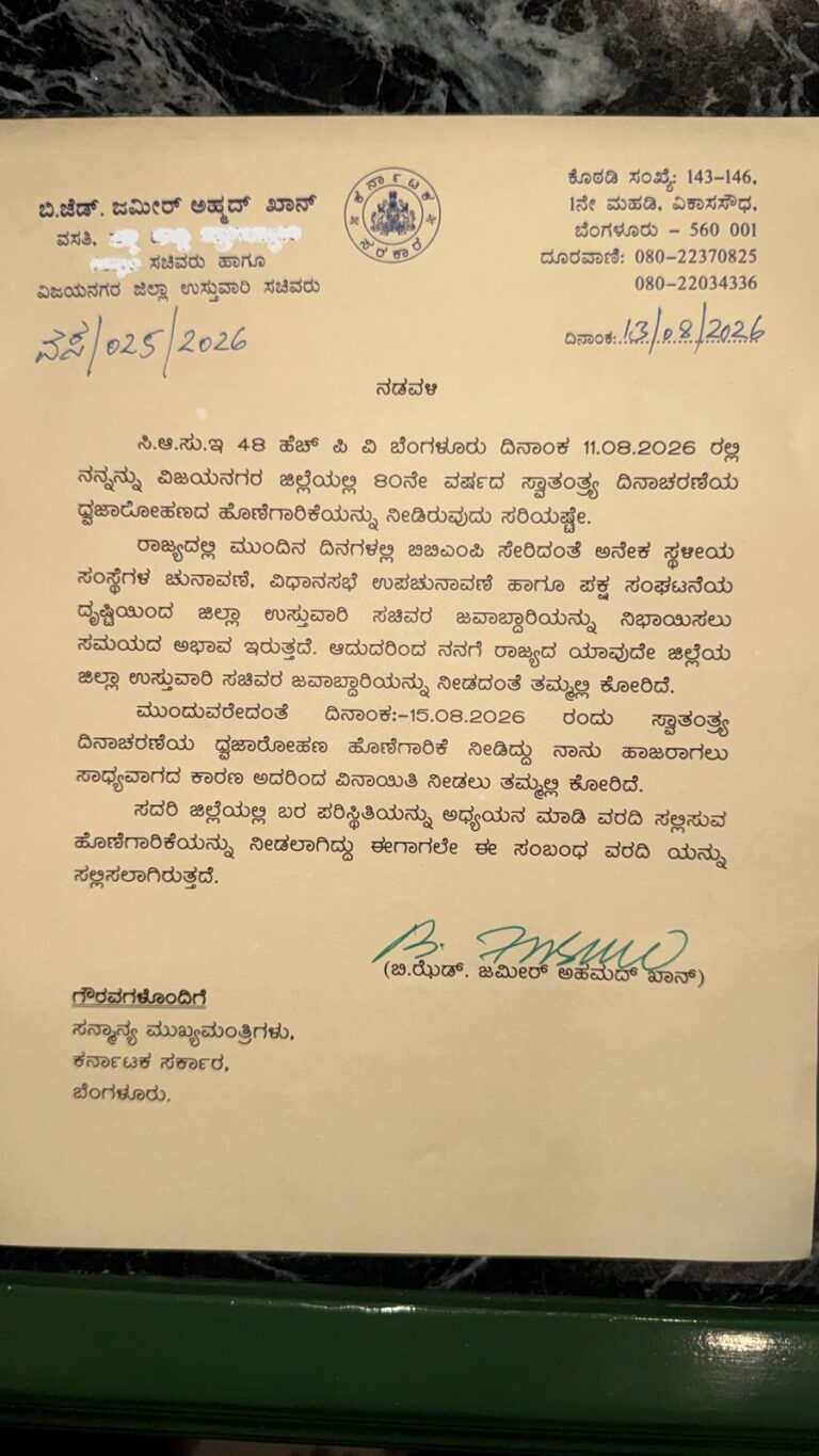 ವಿಜಯನಗರ ಜಿಲ್ಲಾ ಉಸ್ತುವಾರಿ ಹಾಗೂ ಧ್ವಜಾರೋಹಣ ಜವಾಬ್ದಾರಿಯಿಂದ ವಿಮುಕ್ತಿ ಕೋರಿ ಸಿಎಂಗೆ ಪತ್ರ ಬರೆದ ಸಚಿವ ಜಮೀರ್ ಅಹ್ಮದ್ ಖಾನ್