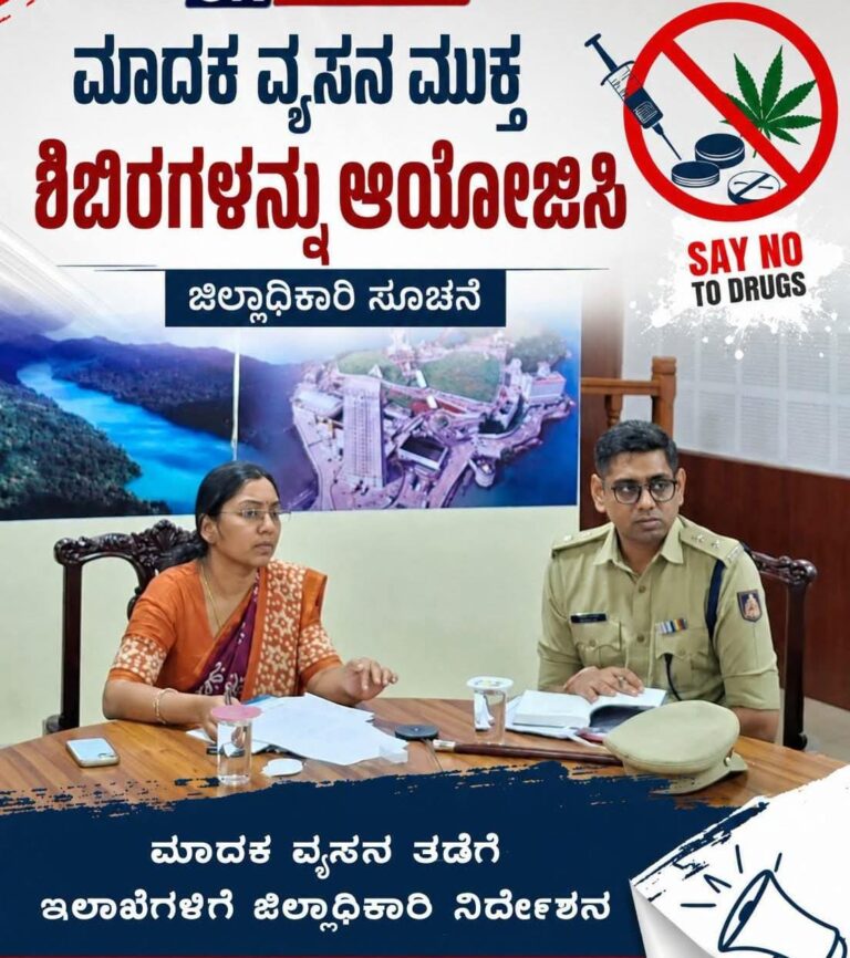 ಜಿಲ್ಲೆಯಲ್ಲಿ ಮಾದಕ ವ್ಯಸನ ಮುಕ್ತ ಶಿಬಿರ ಆಯೋಜನೆಗೆ ಜಿಲ್ಲಾಧಿಕಾರಿ ಸೂಚನೆ