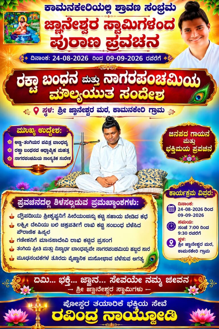 ಕಾಮನಕೇರಿಯಲ್ಲಿ ಶ್ರಾವಣ ಸಂಭ್ರಮ: ಜ್ಞಾನೇಶ್ವರ ಸ್ವಾಮಿಗಳಿಂದ ಪುರಾಣ ಪ್ರವಚನ ಹಾಗೂ ನಾಗರಪಂಚಮಿಯ ಮೌಲ್ಯಯುತ ಸಂದೇಶ