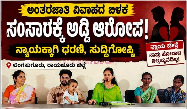 ಅಂತರಜಾತಿ ವಿವಾಹದ ಬಳಿಕ ಸಂಸಾರಕ್ಕೆ ಅಡ್ಡಿ ಆರೋಪ: ನ್ಯಾಯಕ್ಕಾಗಿ ಧರಣಿ, ಸುದ್ದಿಗೋಷ್ಠಿ