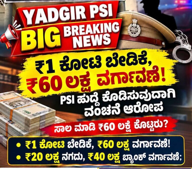 ಪಿಎಸ್‌ಐ ಹುದ್ದೆಯ ಆಸೆ ತೋರಿಸಿ ₹60 ಲಕ್ಷಕ್ಕೆ ವಂಚನೆ ಆರೋಪ: 8 ಮಂದಿ ವಿರುದ್ಧ FIR